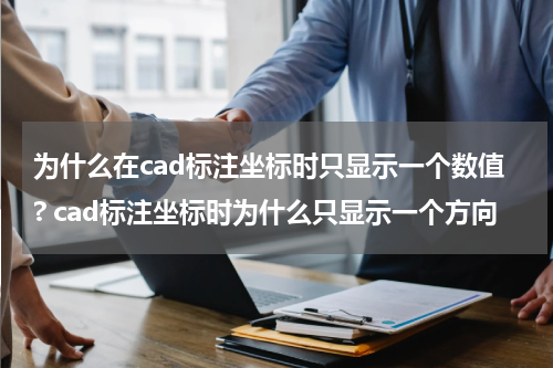 为什么在cad标注坐标时只显示一个数值? cad标注坐标时为什么只显示一个方向