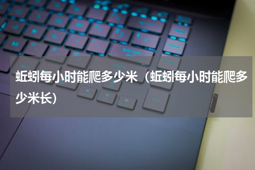 蚯蚓每小时能爬多少米（蚯蚓每小时能爬多少米长）