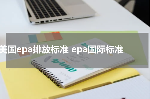 美国epa排放标准 epa国际标准