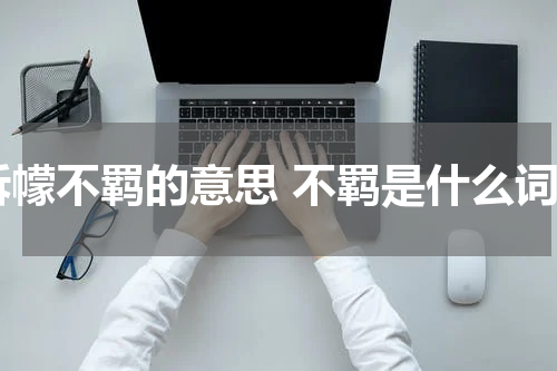 跅幪不羁的意思 不羁是什么词