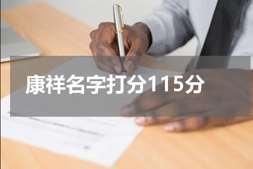 康祥名字打分115分