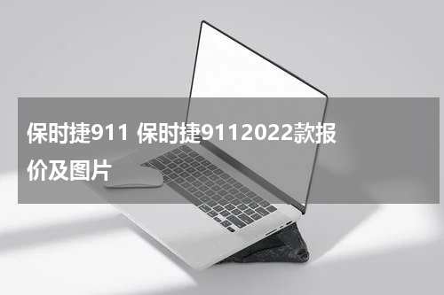 保时捷911 保时捷9112022款报价及图片