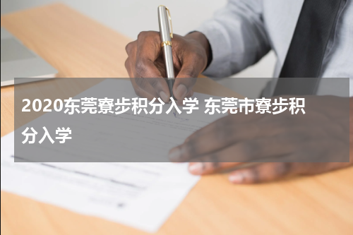 2020东莞寮步积分入学 东莞市寮步积分入学