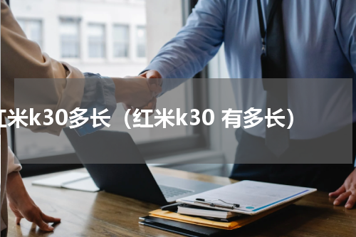 红米k30多长（红米k30 有多长）