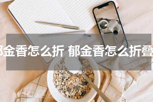 郁金香怎么折 郁金香怎么折叠