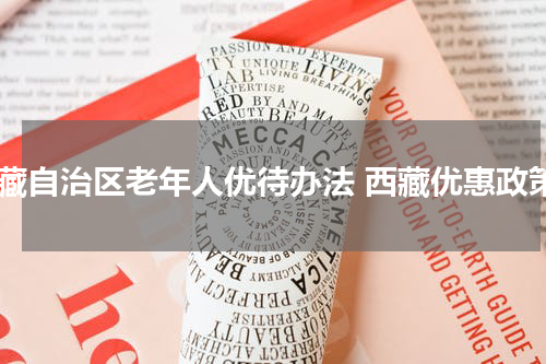 西藏自治区老年人优待办法 西藏优惠政策