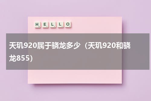 天玑920属于骁龙多少（天玑920和骁龙855）