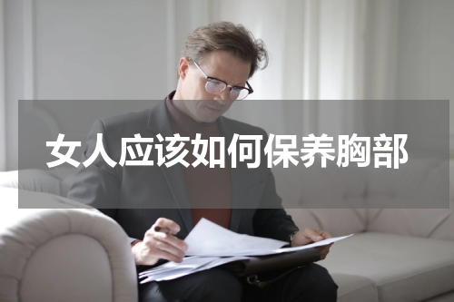 女人应该如何保养胸部