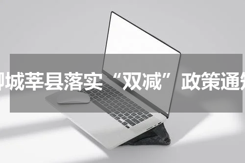 聊城莘县落实“双减”政策通知