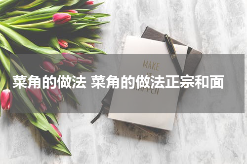 菜角的做法 菜角的做法正宗和面