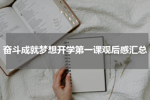 奋斗成就梦想开学第一课观后感汇总