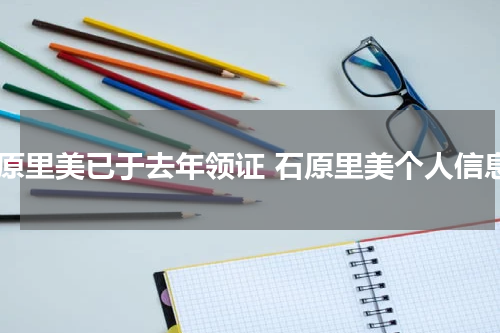石原里美已于去年领证 石原里美个人信息