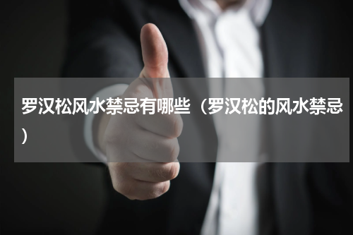 罗汉松风水禁忌有哪些（罗汉松的风水禁忌）