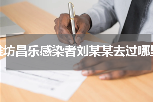 潍坊昌乐感染者刘某某去过哪里