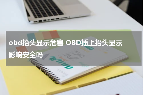 obd抬头显示危害 OBD插上抬头显示影响安全吗