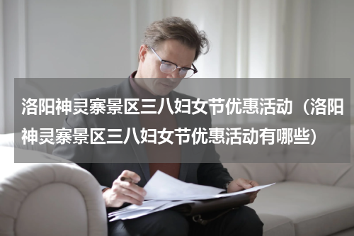 洛阳神灵寨景区三八妇女节优惠活动（洛阳神灵寨景区三八妇女节优惠活动有哪些）
