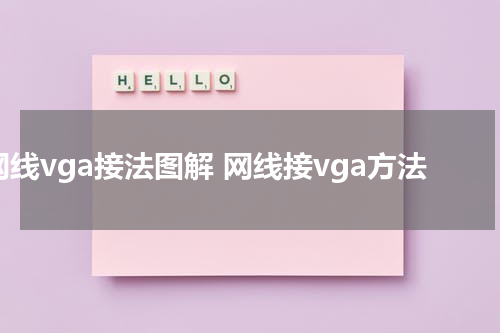 网线vga接法图解 网线接vga方法