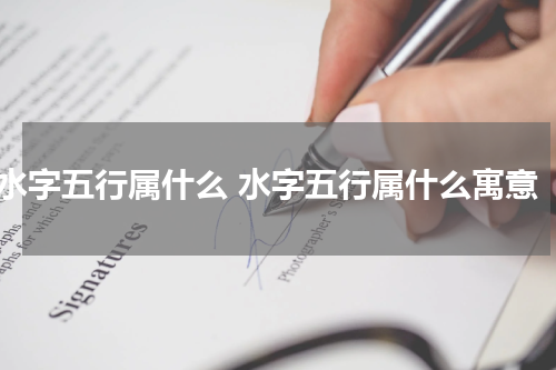 水字五行属什么 水字五行属什么寓意