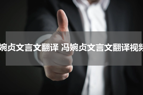 冯婉贞文言文翻译 冯婉贞文言文翻译视频