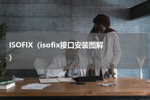 ISOFIX（isofix接口安装图解）