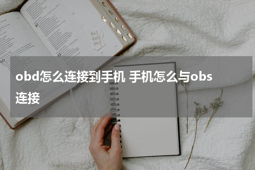 obd怎么连接到手机 手机怎么与obs连接