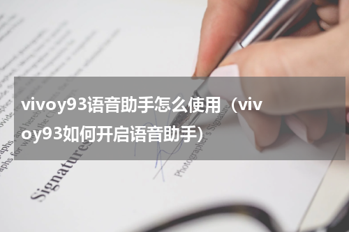 vivoy93语音助手怎么使用（vivoy93如何开启语音助手）