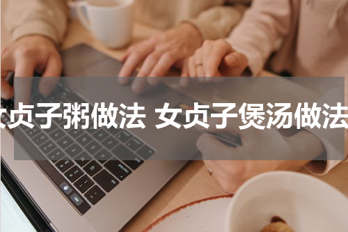 女贞子粥做法 女贞子煲汤做法