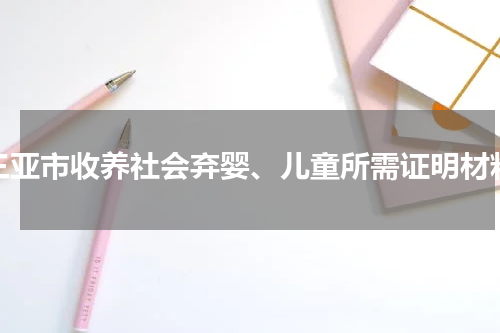 三亚市收养社会弃婴、儿童所需证明材料