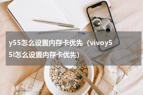 y55怎么设置内存卡优先（vivoy55l怎么设置内存卡优先）