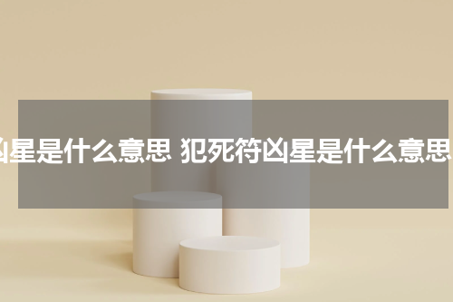 凶星是什么意思 犯死符凶星是什么意思