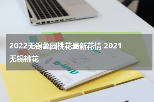2022无锡蠡园桃花最新花情 2021无锡桃花