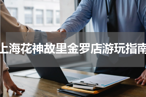 上海花神故里金罗店游玩指南