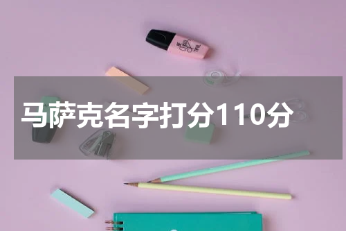 马萨克名字打分110分