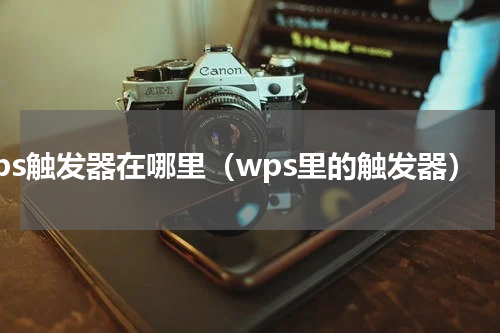 wps触发器在哪里（wps里的触发器）