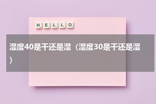 湿度40是干还是湿（湿度30是干还是湿）