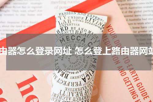 路由器怎么登录网址 怎么登上路由器网站