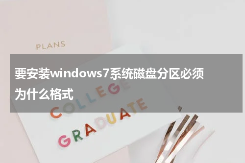 要安装windows7系统磁盘分区必须为什么格式