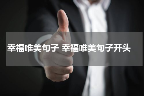 幸福唯美句子 幸福唯美句子开头