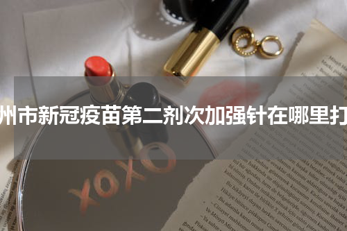 青州市新冠疫苗第二剂次加强针在哪里打？