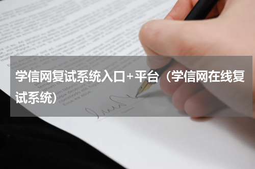 学信网复试系统入口+平台（学信网在线复试系统）