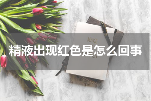 精液出现红色是怎么回事