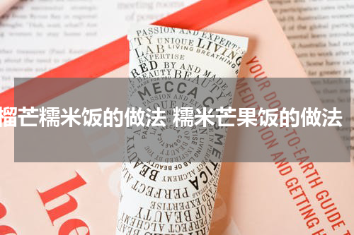 榴芒糯米饭的做法 糯米芒果饭的做法