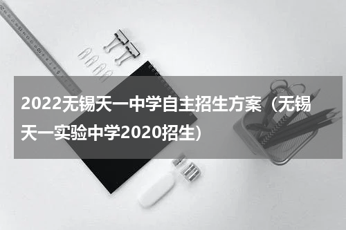 2022无锡天一中学自主招生方案（无锡天一实验中学2020招生）