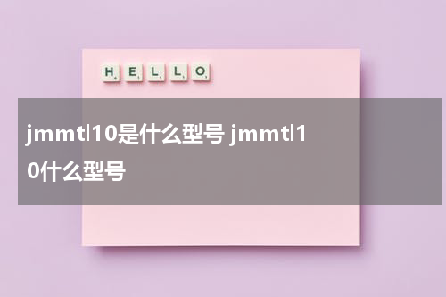 jmmtl10是什么型号 jmmtl10什么型号