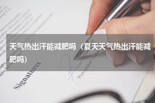 天气热出汗能减肥吗（夏天天气热出汗能减肥吗）