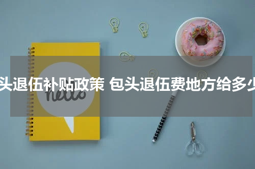 包头退伍补贴政策 包头退伍费地方给多少