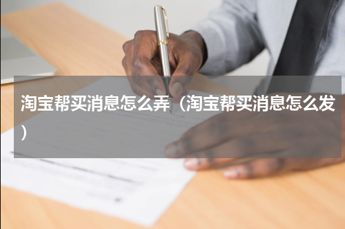 淘宝帮买消息怎么弄（淘宝帮买消息怎么发）