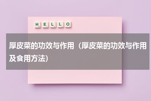 厚皮菜的功效与作用（厚皮菜的功效与作用及食用方法）