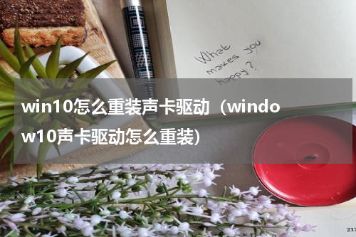 win10怎么重装声卡驱动（window10声卡驱动怎么重装）