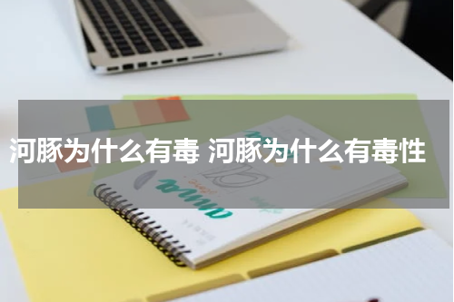 河豚为什么有毒 河豚为什么有毒性